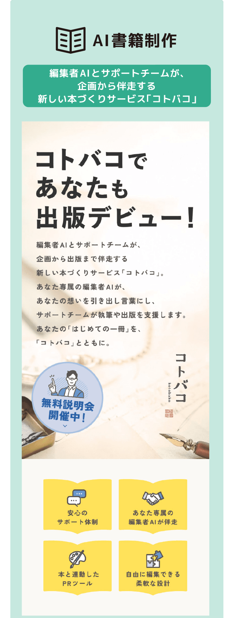 [AI書籍制作] 編集者AIとサポートチームが、企画から伴走する新しい本づくりサービス「コトバコ」