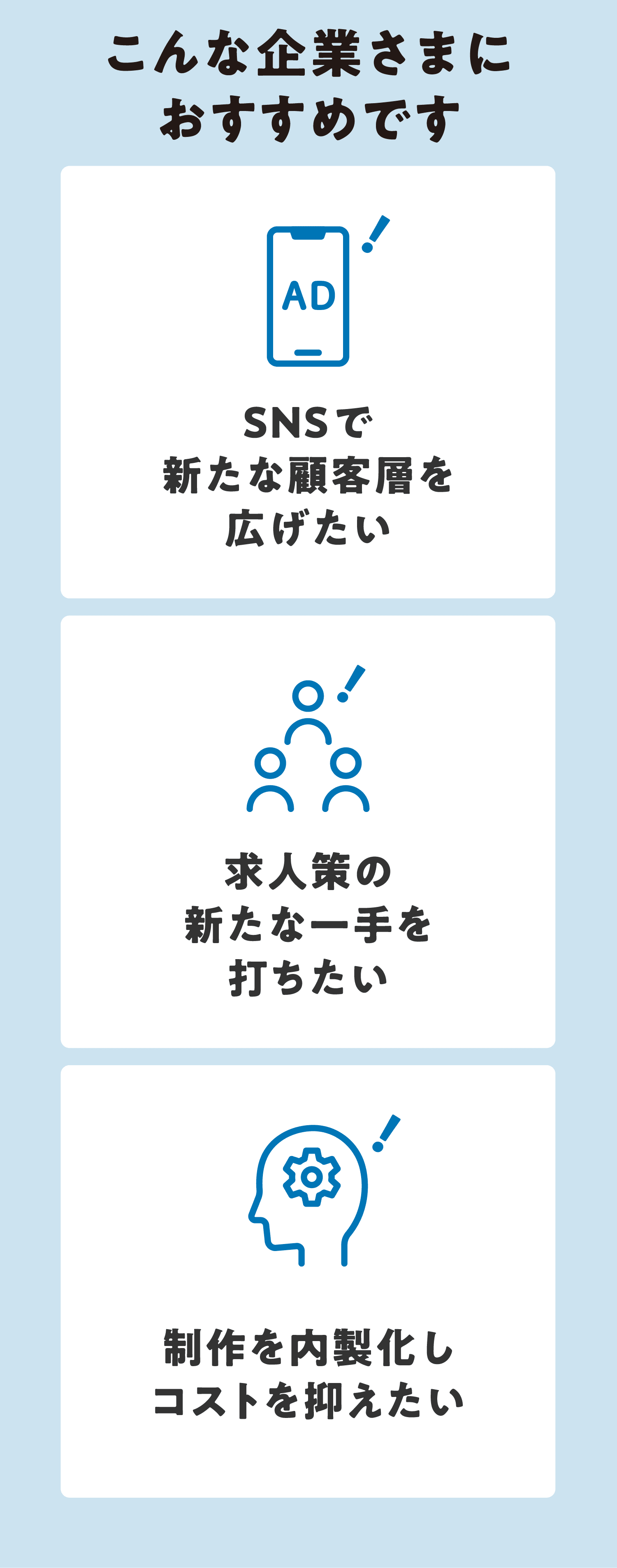 [こんな企業さまにおすすめです] SNSで新たな顧客層を広げたい／求人策の新たな一手を打ちたい／制作を内製化しコストを抑えたい