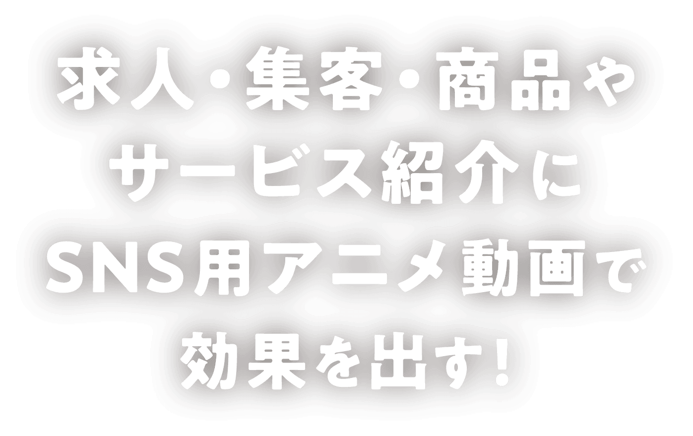 求人・集客・商品やサービス紹介にSNS用アニメ動画で効果を出す!