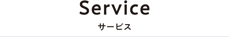 service サービス