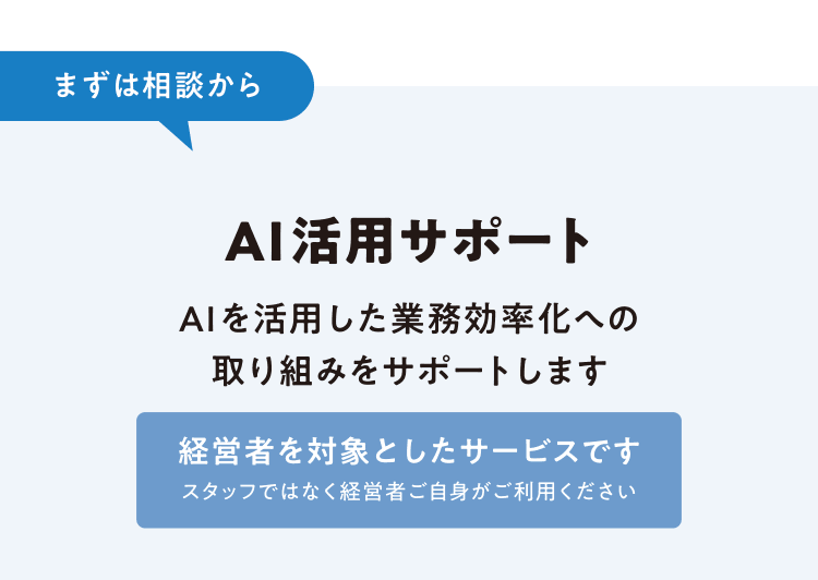 まずは相談から AI活用サポート AIを活用した業務効率化への取り組みをサポートします