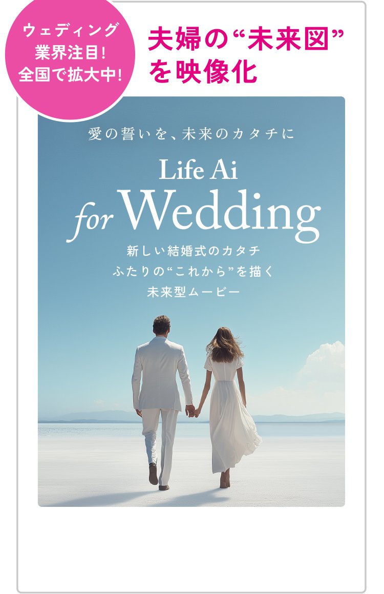 ウェディング業界注目！ 全国で拡大中　夫婦の”未来図”を映像化