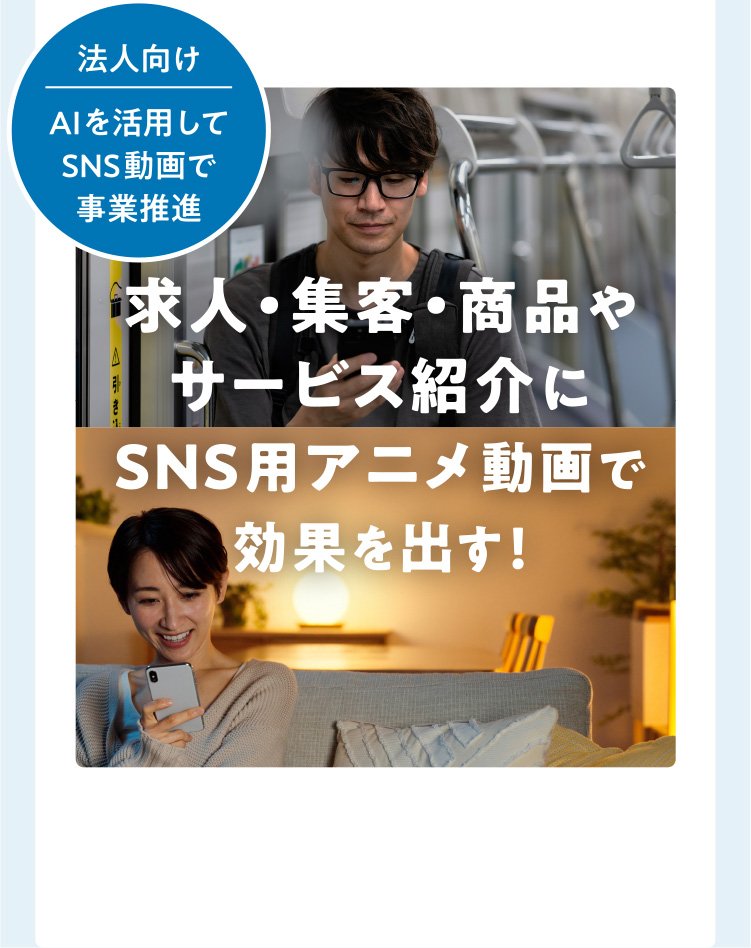 [法人向け] AIを活用してSNS動画で事業推進　求人・集客・商品やサービス紹介にSNS用アニメ動画で効果を出す！