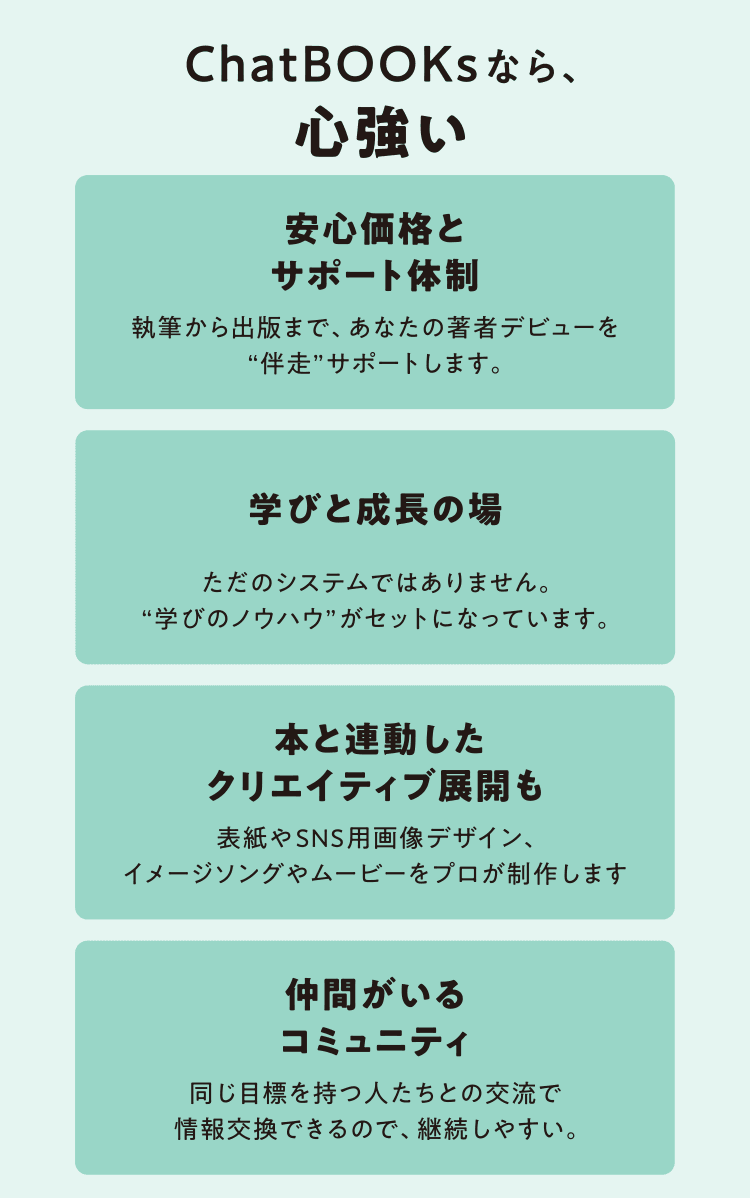 ChatBOOKsなら、心強い　安心価格とサポート体制／学びと成長の場／ 本と連動したクリエイティブ展開も／仲間がいるコミュニティ