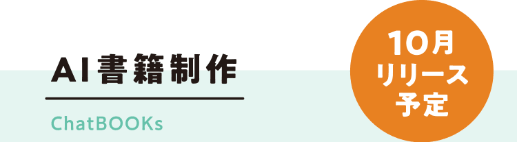 AI書籍制作 ChatBOOKs 10月リリース予定