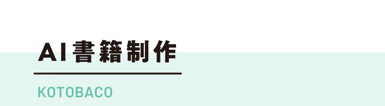 AI書籍制作 KOTOBACO
