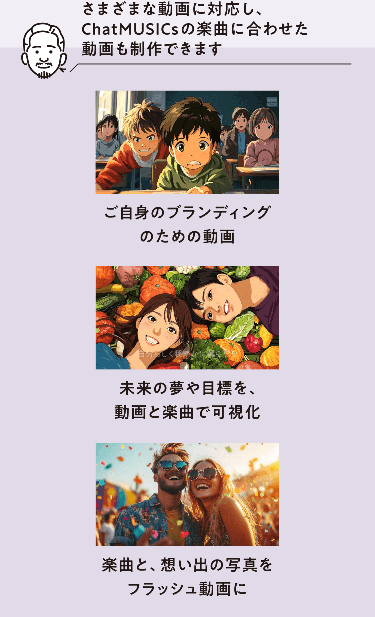 さまざまな動画に対応し、ChatMUSICsの楽曲に合わせた動画も制作できます　ご自身のブランディングのための動画／未来の夢や目標を、動画と楽曲で可視化／楽曲と、想い出の写真をフラッシュ動画に