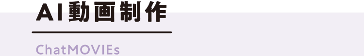 AI動画制作 ChatMOVIEs