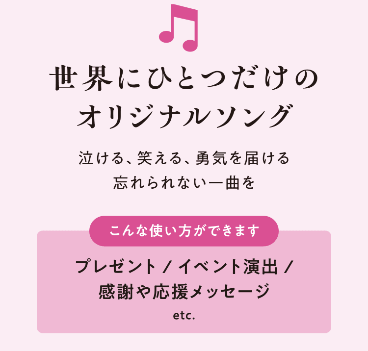 世界にひとつだけのオリジナルソング 泣ける、笑える、勇気を届ける忘れられない一曲を　[こんな使い方ができます] プレゼント / イベント演出 / 感謝や応援メッセージ  etc.