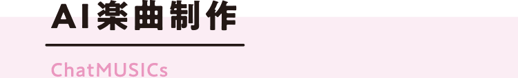 AI楽曲制作 ChatMUSICs