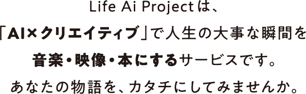 Life Ai Project 誰もが“自分の物語”をカタチにできる世界へ
