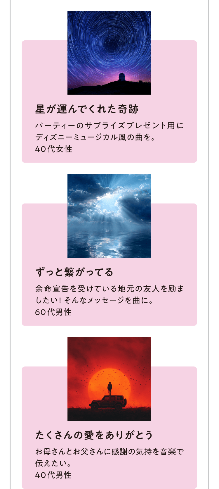 星が運んでくれた奇跡／ずっと繋がってる／たくさんの愛をありがとう