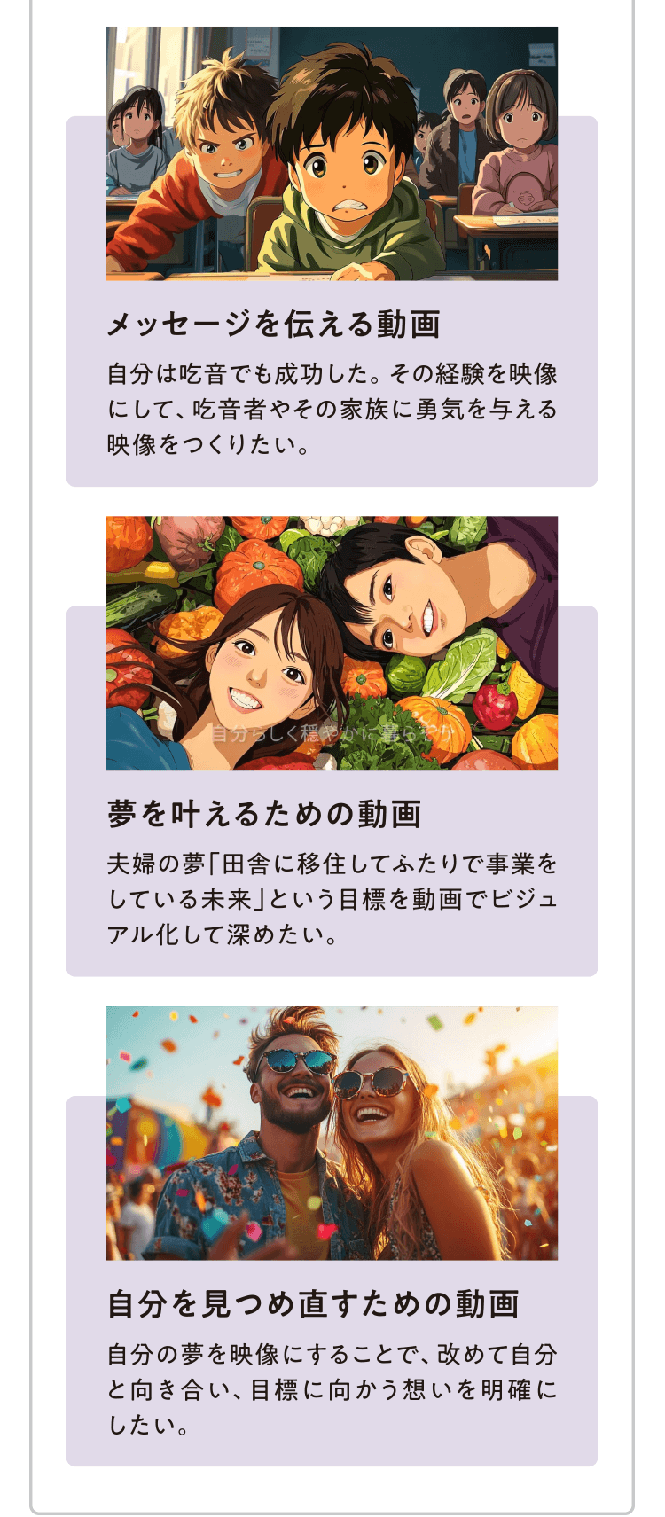 メッセージを伝える動画／夢を叶えるための動画／自分を見つめ直すための動画