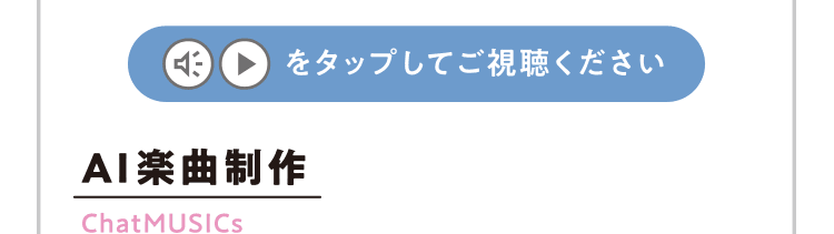 AI楽曲制作 ChatMUSICs