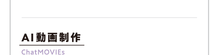 AI動画制作 ChatMOVIEs