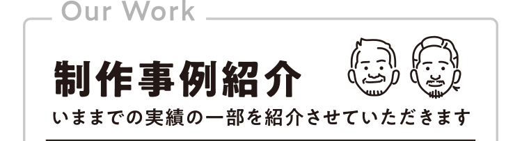 [制作事例紹介] いままでの実績の一部を紹介させていただきます