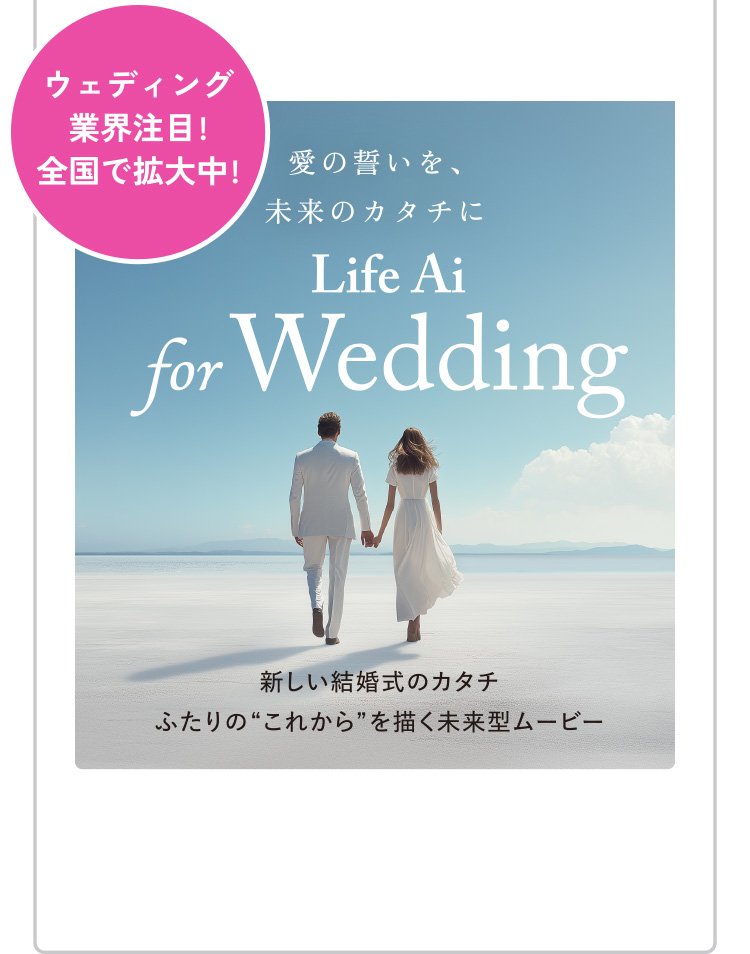 ウェディング業界注目！ 全国で拡大中　愛の誓いを、未来のカタチに　Life Ai for Wedding　新しい結婚式のカタチ ふたりの”これから”を描く未来型ムービ